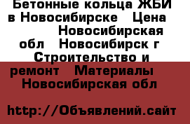 Бетонные кольца ЖБИ в Новосибирске › Цена ­ 1 000 - Новосибирская обл., Новосибирск г. Строительство и ремонт » Материалы   . Новосибирская обл.